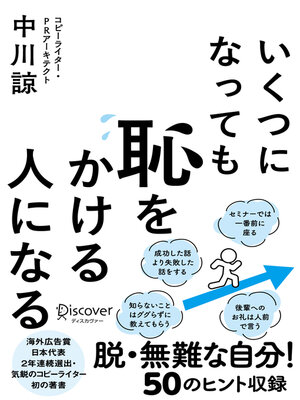 cover image of いくつになっても恥をかける人になる（オーディオブック）